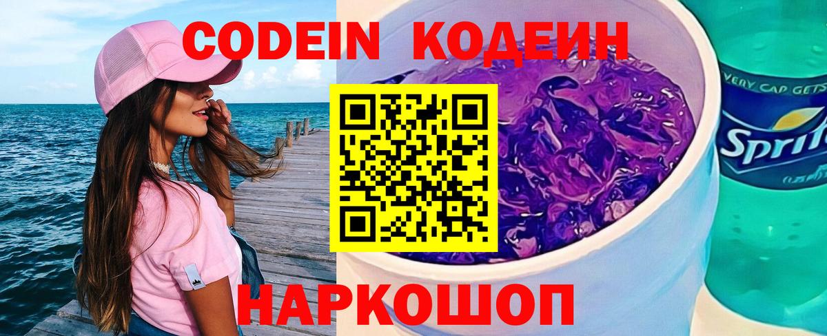 Солнечногорск  Codein Purple Drank  Вход с VPN 